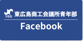 東広島商工会議所青年部Facebook